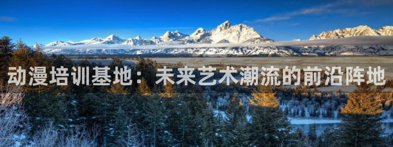 duofun动漫官网：动漫培训基地：未来艺术潮流的前沿阵地