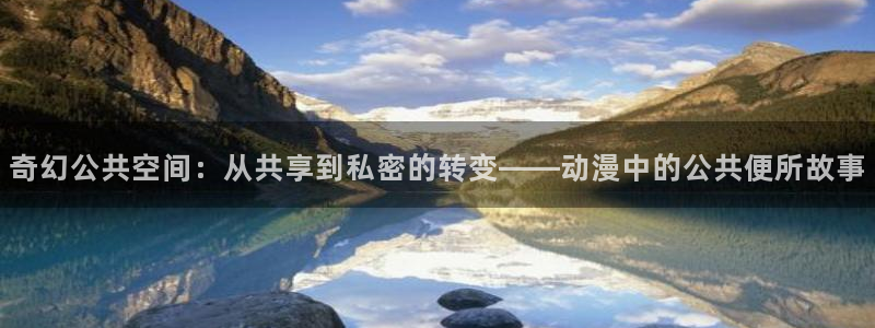 fun动漫：奇幻公共空间：从共享到私密的转变——动漫中的公共便所故事