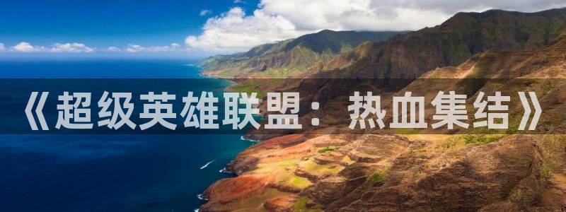 动漫omofun下载：《超级英雄联盟：热血集结》