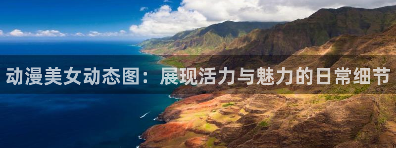 omofun动漫王国：动漫美女动态图：展现活力与魅力的日常细节