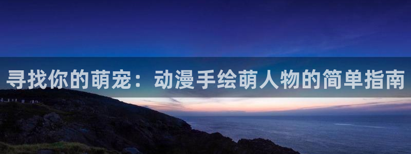 duofun动漫：寻找你的萌宠：动漫手绘萌人物的简单指南