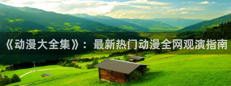 omofun(动漫共和国)：《动漫大全集》：最新热门动漫全网观演指南