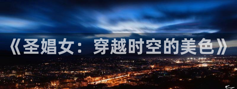 omofun动漫下载最新：《圣娼女：穿越时空的美色》