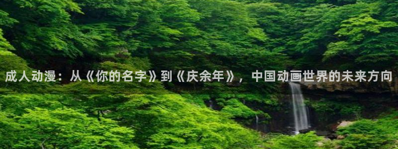 omofun动漫官网在线观看：成人动漫：从《你的名字》到《庆余年》，中国动画世界的未来方向