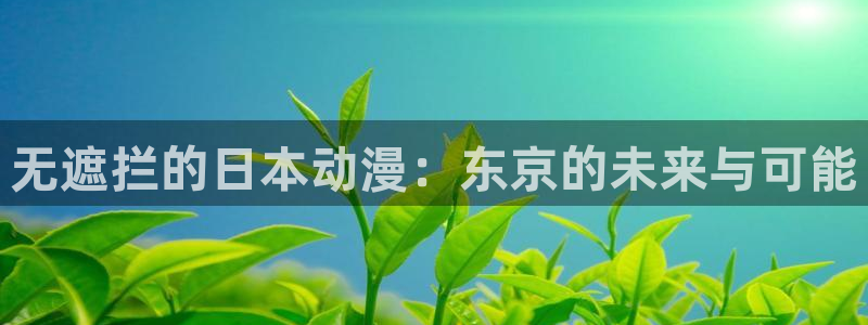 omofun动漫网官网：无遮拦的日本动漫：东京的未来与可能