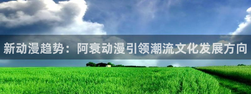 qifun动漫：新动漫趋势：阿衰动漫引领潮流文化发展方向