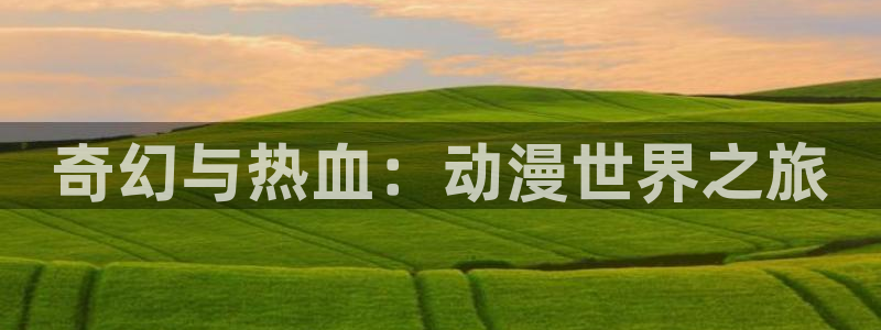 omofun.：奇幻与热血：动漫世界之旅