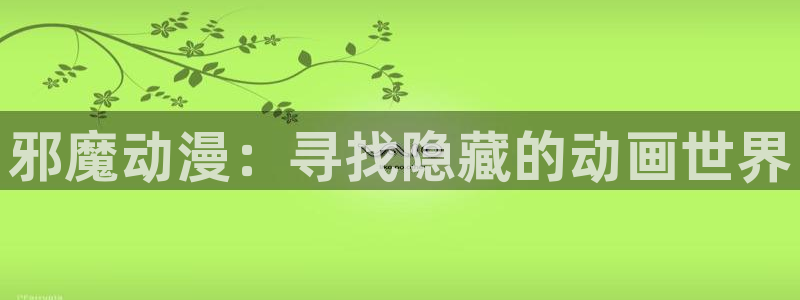 omofun动漫官方：邪魔动漫：寻找隐藏的动画世界
